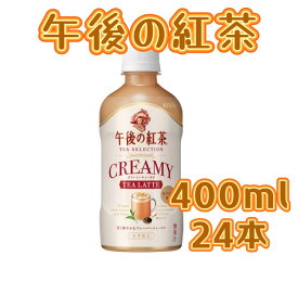 キリン ビバレッジ 午後の紅茶 クリーミーティーラテ 400mlx24本 ペットボトル お茶 ソフトドリンク アプリコット ピーチ 華やか 香る クリーミーなミルク感 ミルク 牛乳 乳性 キャンディ 賞味期限2024年8月31日