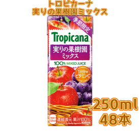 【2ケース】トロピカーナ 実りの果樹園ミックス（季節限定） 250ml 紙(LLスリム)24本x2ケース 48本