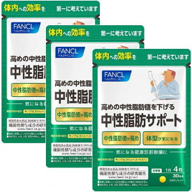 【3袋セット】ファンケル 中性脂肪サポート90日徳用3個S 1袋　食事　運動　セルロース　脂肪　機能性表示食品　キトサン　ウコンエキス