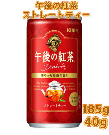 【2ケース】キリン 午後の紅茶 ストレートティー 185g 缶x20本x2ケース 40本