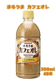 【2ケース】サンガリア まろうま カフェオレ ペット 500mlx24本x2ケース 48本