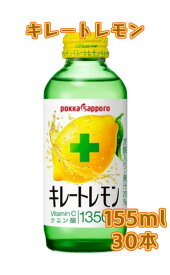 ポッカサッポロキレートレモン瓶155mlx30本