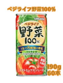 【2ケース】サンガリア ベジライフ野菜100% 190g缶x30本x2ケース
