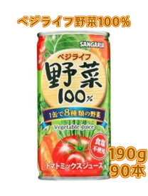 【3ケース】サンガリア ベジライフ野菜100% 190g缶x30本x3ケース 90本