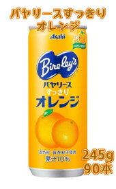 【3ケース】アサヒ飲料 バヤリース　すっきりオレンジ 缶245gx30本x3ケース 90本