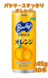 アサヒ飲料 バヤリース　すっきりオレンジ 缶245gx30本