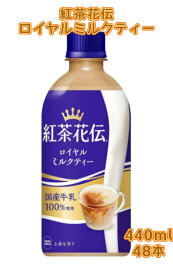 【2ケース】コカ・コーラ 紅茶花伝 ロイヤルミルクティー PET 440ml 24本x2ケース 48本