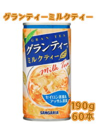 【2ケース】サンガリア グランティーミルクティー 缶 190gx30本x2ケース 60本
