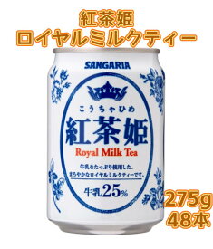 【2ケース】サンガリア 紅茶姫 ロイヤルミルクティー 275g缶x24本x2ケース 48本