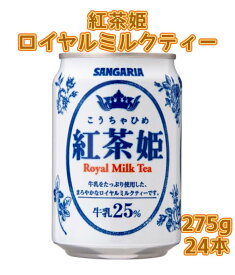 サンガリア 紅茶姫 ロイヤルミルクティー 275g缶x24本