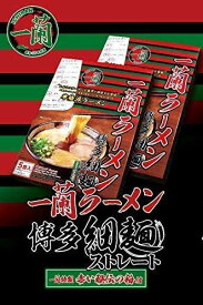 【2箱入り】一蘭ラーメン とんこつ ラーメン 博多細麺（ストレート） 秘伝の粉付 5食入×2個10食セット
