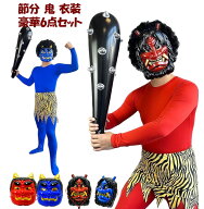 節分 鬼 衣装 赤鬼 コスプレ 6点フルセット 大人 男性 女性 大きいサイズ お面 おに カツラ 鬘 こん棒 コ…