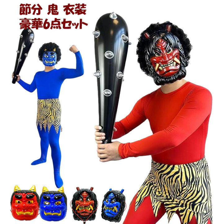 楽天市場】節分 鬼 衣装 赤鬼 コスプレ 6点フルセット 大人 男性 女性 