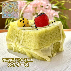 スクイーズ ぷにぷに にぎにぎ ストレス解消 癒しグッズ おもちゃ スクイーズケーキおもちゃ ぷにぷに柔らか 伸縮性 高弾力 ストレス解消 子供 感覚トレーニング パーティー 記念品 プレゼント