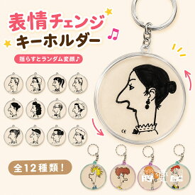 変顔チェンジキーホルダー おもしろキーホルダー ジョークグッズ ユニーク雑貨 ランダム変顔 回転キーホルダー 景品 プレゼント 全12種