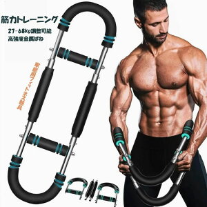 筋トレ アームバー エキスパンダー 大胸筋トレーニング器具 握力 リスト アームレスリング器具 筋トレグッズ 腕強化 上半身の筋トレ器具 大胸筋 調節可能バネフィットネス 腹筋 上腕二頭筋