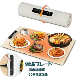 食品 保温プレート 解凍プレート フードウォーマー 多機能 9段階温度調節 40-120℃ 6段階タイマー設定 巻き取り式収納 やけど防止デザイン ナノシリコーン素材 解凍 ホットドリンク テーブル