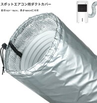楽天市場】スポットエアコン ダクトの通販