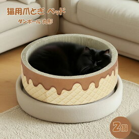 【楽天スーパーSALE10%OFFで1980⇒1782円】猫 爪とぎ 爪研ぎ ダンボール スクラッチャー ガリガリ 猫ベッド ストレス解消 丸形 段ボール 爪磨き おしゃれストレス解消 おしゃれ ねこ ネコ キャット おもちゃ ペット用品 送料無料