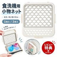【特典付】限定100円OFFxP10倍!! 食洗機 小物入れ 小物ネット 小物洗浄バスケット シリコンネット付き 水…