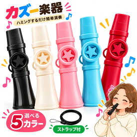 【特典付】最大10%OFFxP5倍! カズー 楽器 kazoo 膜振動式 ハミングで簡単演奏 楽譜不要 軽量 約20g ストラップ付 水洗いOK コンパクト 音楽玩具 初心者 子供 大人 パーティー 文化祭 イベント ギター ウクレレ伴奏 5色