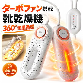 楽天1位★ 靴乾燥機 くつ乾燥機 シューズドライヤー ターボファン 360°熱風循環 約55℃温風 3・6・9時間タイマー 自動OFF 消臭 防臭 除湿 静音 コンパクト スニーカー 革靴 ブーツ 給電式 PTCヒーター 梅雨 雨 雪対策 SOTHING