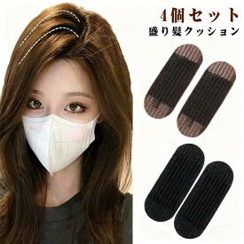 ポイント5倍 盛り髪クッション 毛たぼ 盛り髪ベース 4個 セット ヘアクリップ 髪型ツール 固定スポンジ ヘア挿入ツール 前髪固定シート 女性ボリュームヘアベース 楽盛りスポンジ ボリュームヘアベース ヘアアクセサリー DIYバンプスタイリング 宴会 パーティー ウエディング