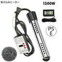ポイント5倍 投げ込みヒーター 風呂 電気給湯器 1500W 湯沸かしヒーター サーモスタット付 70°自動オフ 追い焚き 対…