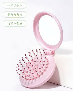 ヘアブラシ 折りたたみ ミラー付き 鏡 くし クシ 折り畳み ポケットブラシコーム 携帯ミラーコーム コンパクト 円形 便利 携帯 外出 旅行 通勤 通学 デイリー 普段使い ヘアケア折りたたみく
