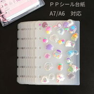 ポイント3倍 シール帳 A7 リフィル ppシート 6穴 A7/A6 シール専用台紙 シール帳 リフィル シール台紙 剥…