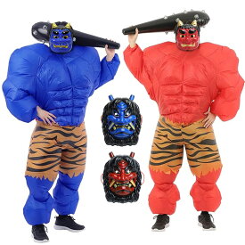 節分 鬼 衣装 鬼 コスプレ 着ぐるみ バルーン 節分 豆まき オニ退治 フルセット 青鬼 【赤鬼、青鬼、お面、着ぐるみバルーン こん棒 】 仮装 なりきり コスチューム 男女共用