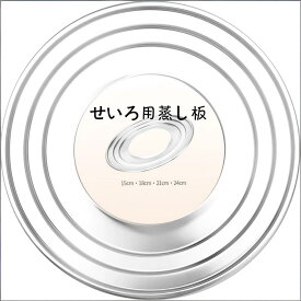 ポイント5倍 せいろ 受け台 蒸し板 せいろ 蒸し器13cm大内径 ステンレス15cm 18cm 21cm 24cm 蒸籠対応 3段階段式 16〜24cm鍋 フライパン対応 フック穴付き 蒸し料理