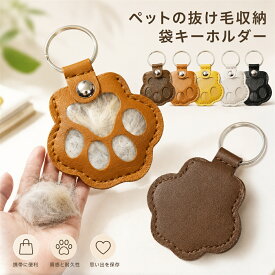 犬の毛 キーホルダー ペットの毛 ケース 遺毛ケース メモリアルキーホルダー 肉球 お守り 犬 猫 ヒゲケース 毛入れ 遺毛入れ 小動物 記念品