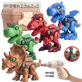 即納 恐竜 おもちゃ 大工さん ごっこ DIY 組み立て 電動ドライバ 変形 おもちゃ ネジ 立体パズル おままごと 知育玩具 ブロック 恐竜 好き 子供 子ども 小学生 新年プレゼント