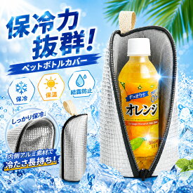ペットボトルカバー 保冷 保温 ペットボトルホルダー 650ml対応 結露対策 ボトルカバー 保冷バッグ 保冷ポーチ アルミ断熱 小さめ 持ち運び 水筒カバー ボトルケース アウトドア 通勤 通学