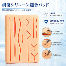 縫合練習パッド 人工皮膚 シリコン 縫合練習用 トレーニングパッド 縫合キット 医学生 看護学生 学習教材 教育用 実習用 縫合トレーニング 再利用可能 講師 デモンストレーション 練習模型