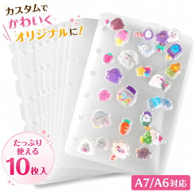 【5倍P&5%OFFクーポン】シール帳 リフィル 10枚 シール台紙 6穴 A6 A7対応 剥離紙 PPシート はがせる シール帳リフィル バインダー シール収納 デコ手帳 推し活 コレクション