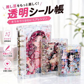 シール帳 シールバインダー 透明 クリアバインダー リフィル付き シール手帳 はがせる シール収納 ホログラム キラキラ M5 A6 A7対応 ミニバインダー コレクション 手帳 推し活グッズ 女の子