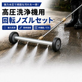 高圧洗浄機アタッチメント 下回り洗浄ノズル アンダーウォッシュ 車体下部クリーナー シャーシクリーナー 車の下 洗浄ノズル 延長ワンド付き 45度角度 曲線ロッド 洗車用品 車 トラック パティオ 歩道対応