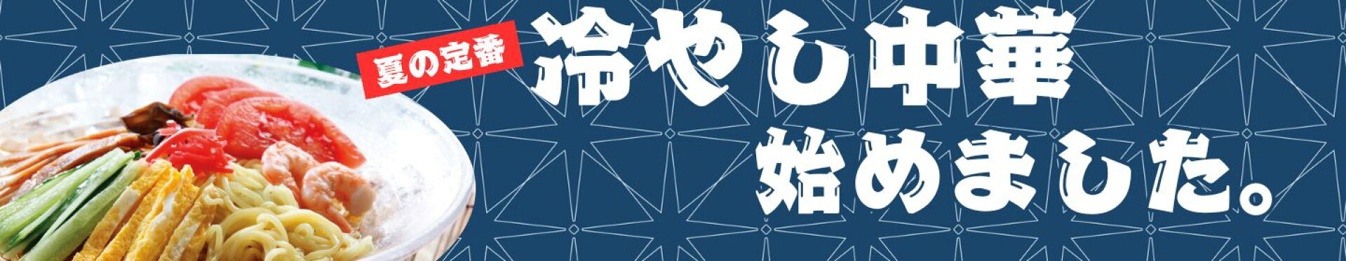 夏季限定冷やし中華