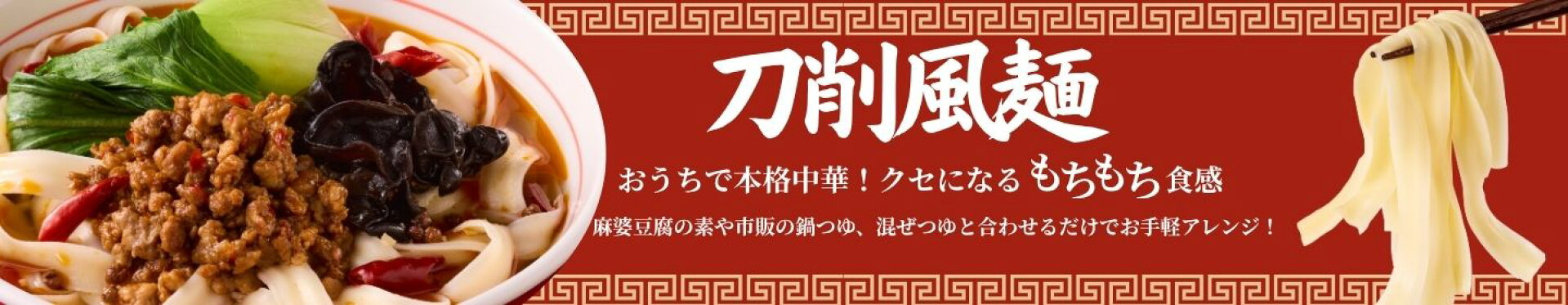 刀削風麺