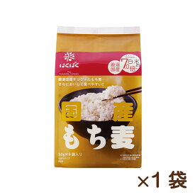国産もち麦50g×6スタンドパック　水溶性食物繊維　日本産