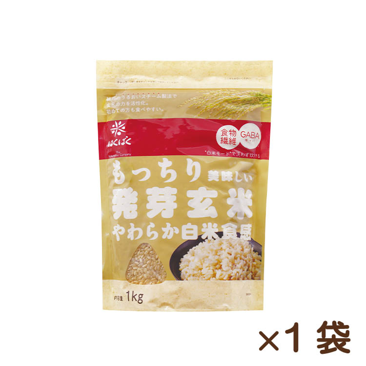 もっちり美味しい発芽玄米 1kg×1袋　食物繊維　国産米