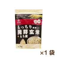 もっちり美味しい発芽玄米＋もち麦 1kg