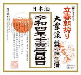 【2024年2月4日発売】【販売中】大雪渓立春朝搾り 1.8L