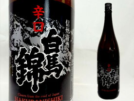 白馬錦　辛口　1.8L