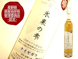 五一ワイン　氷果の雫ナイヤガラ　375ml
