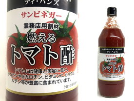 サンビネガー「燃えるトマト酢」900ml