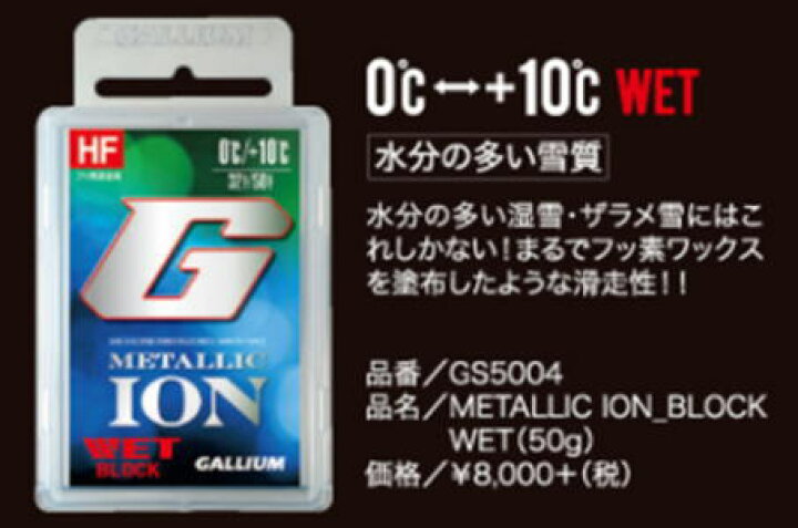 楽天市場】GALLIUM ガリウム METALLIC ION BLOCK WET : 白馬スポーツ 