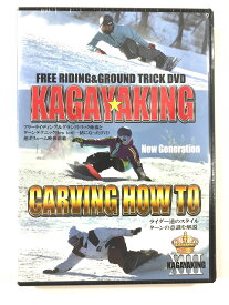 Kagayaking13　CARVING HOW TO /フリーライディング＆グランドトリックDVD　カービングターン　テクニカルスノーボードDVD　白馬エリア　五竜　47フォーティーセブン　白馬さのさか　等様々なゲレンデで撮影